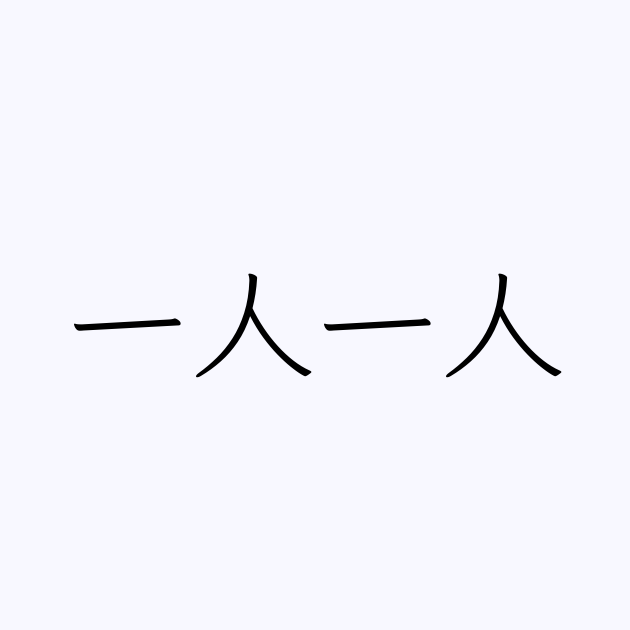 一人一人