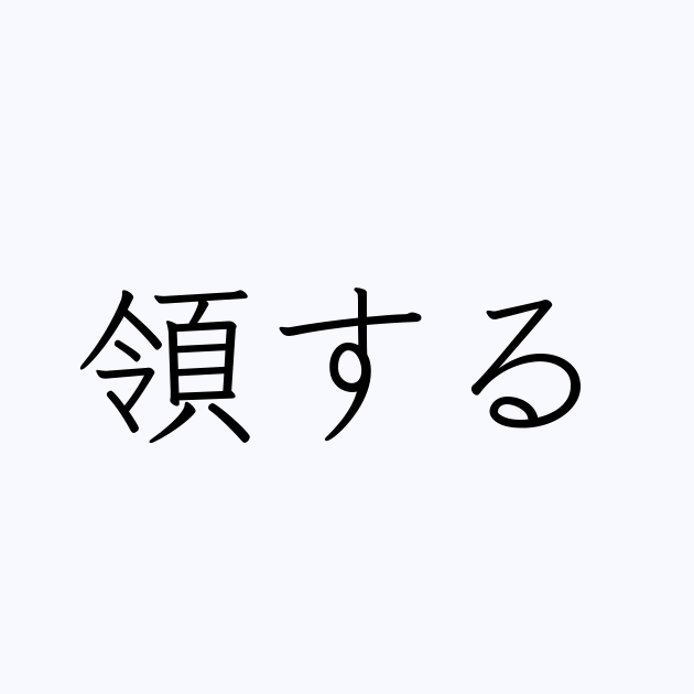 領する