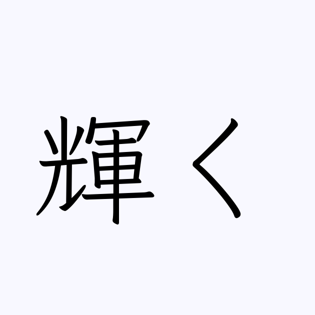 輝く は英語で 意味 類義語 反対語一覧