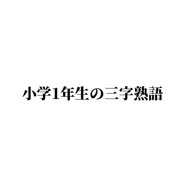 小学1年生で習う漢字からなる三字熟語一覧