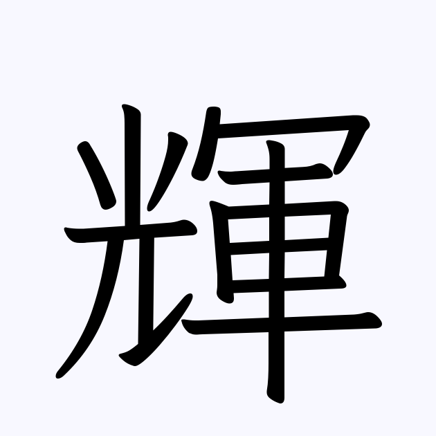 輝 人名漢字辞典 読み方検索