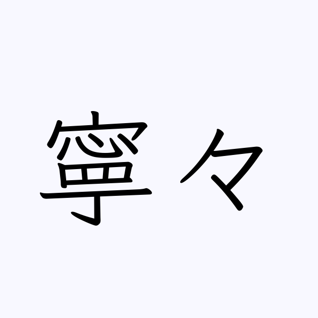 寧々 漢字