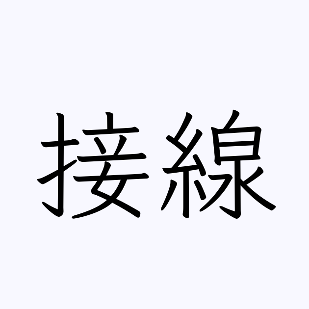 接線の漢字は？