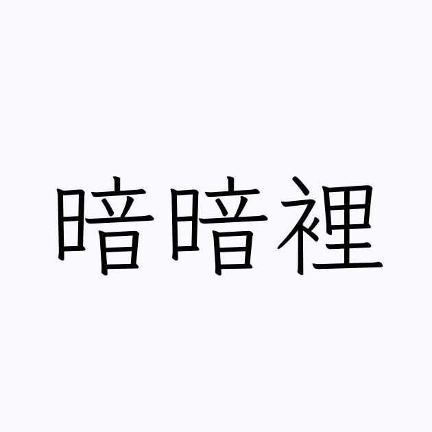 暗暗裡