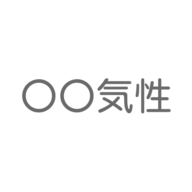 「〇〇気性」といえば？ 言葉の種類や熟語一覧