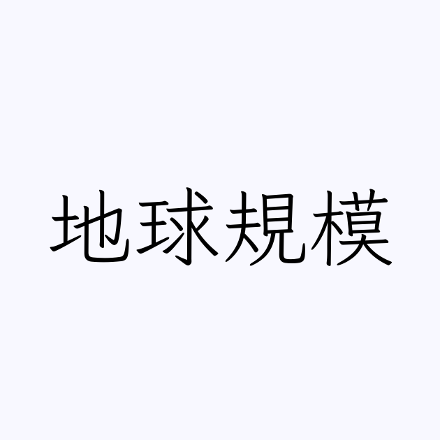 地球規模 人名漢字辞典 読み方検索