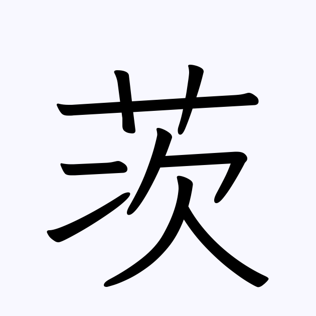 茨 を含む三字熟語一覧