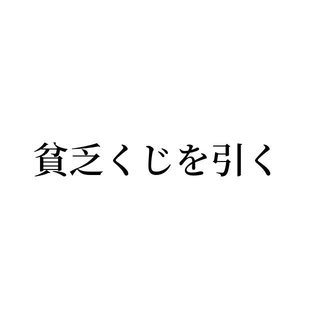 貧乏くじを引く の書き方 書き順 画数 縦書き文字練習帳