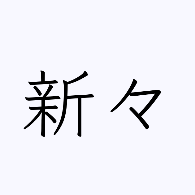 新々 人名漢字辞典 読み方検索