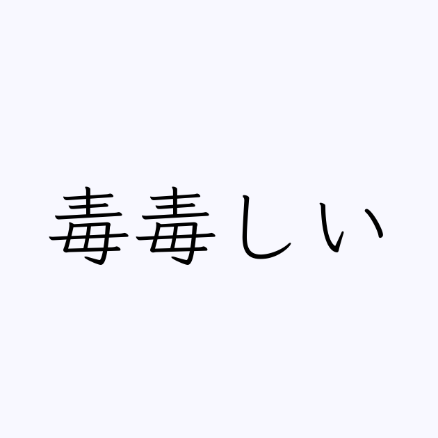 毒毒しい