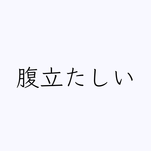 腹立たしい は英語で 意味 類義語 反対語一覧