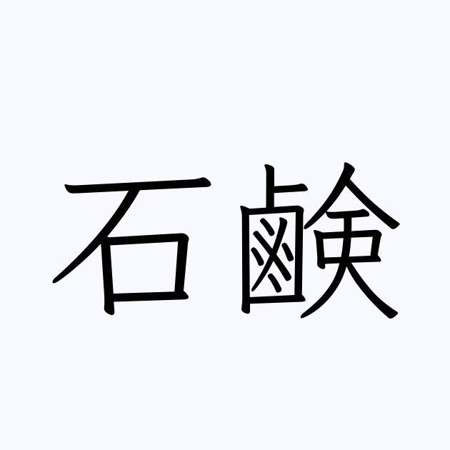 石鹸 の書き方 書き順 画数 縦書き文字練習帳