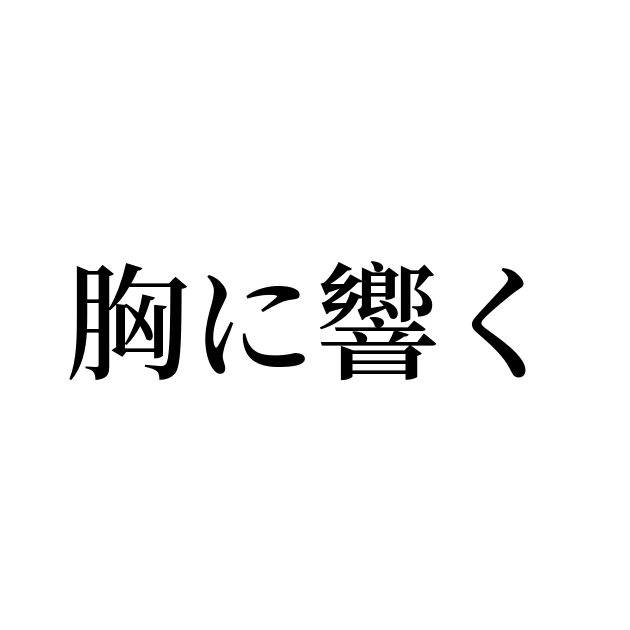 胸に響く とは カタカナ語の意味 発音 類語辞典