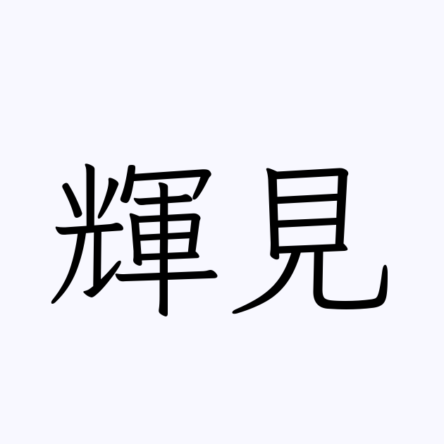 輝見 人名漢字辞典 読み方検索