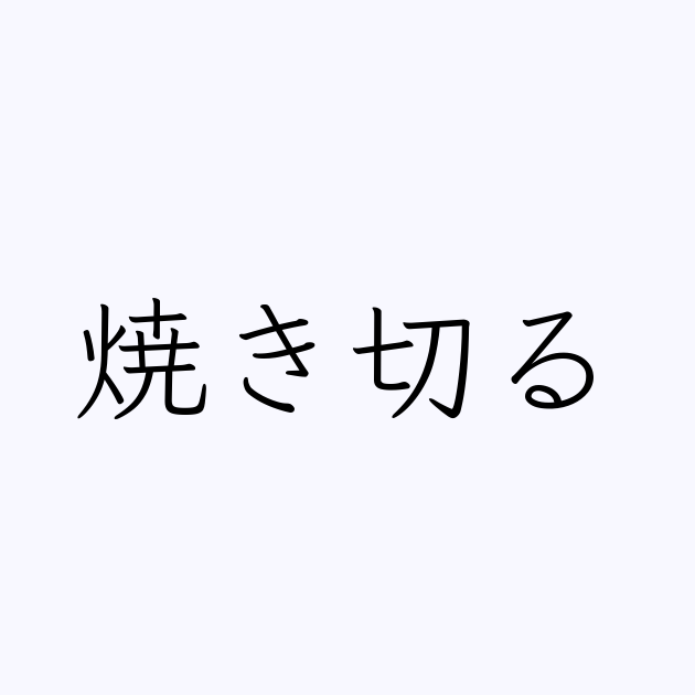 焼き切る