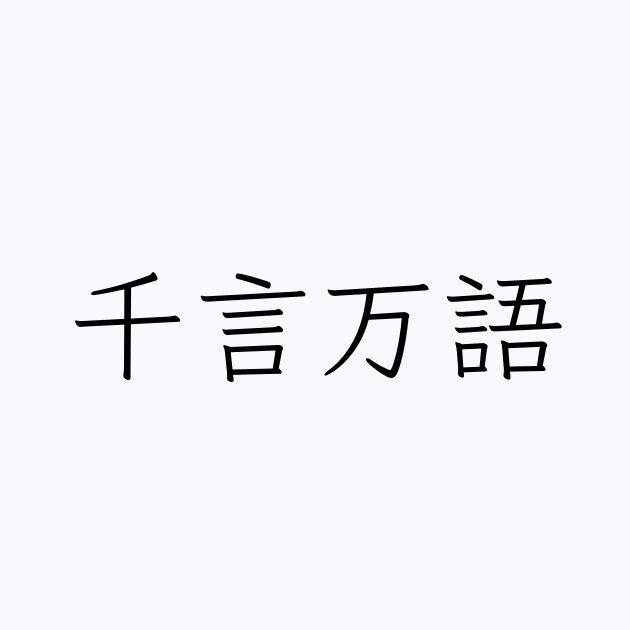 千言万語