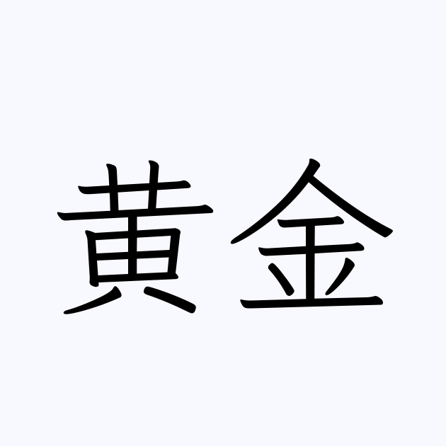 黄金 人名漢字辞典 読み方検索