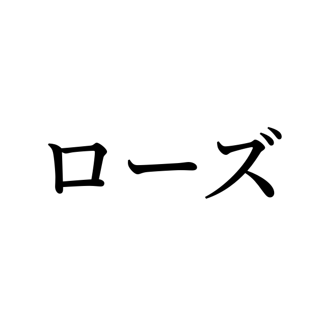 「ローズ」を含む有名外国人の苗字・名前一覧と発音