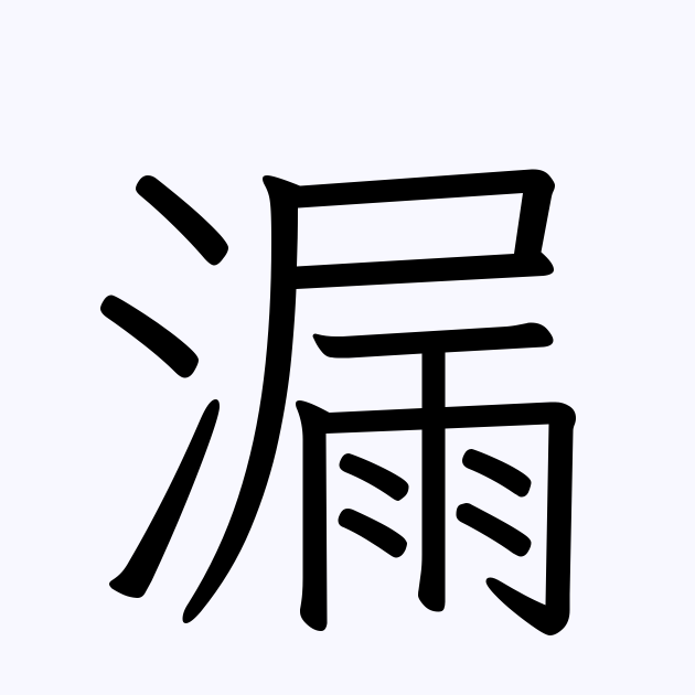 漏泄