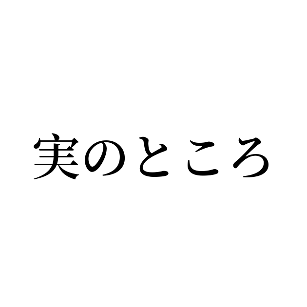 実のところ