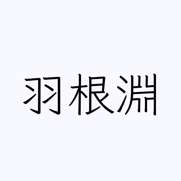 羽根淵 の書き方 書き順 画数 縦書き文字練習帳