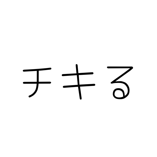 チキる とは 意味や語源 使い方 類語