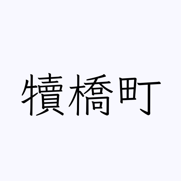 「犢橋町」の書き方・書き順・画数 縦書き文字練習帳