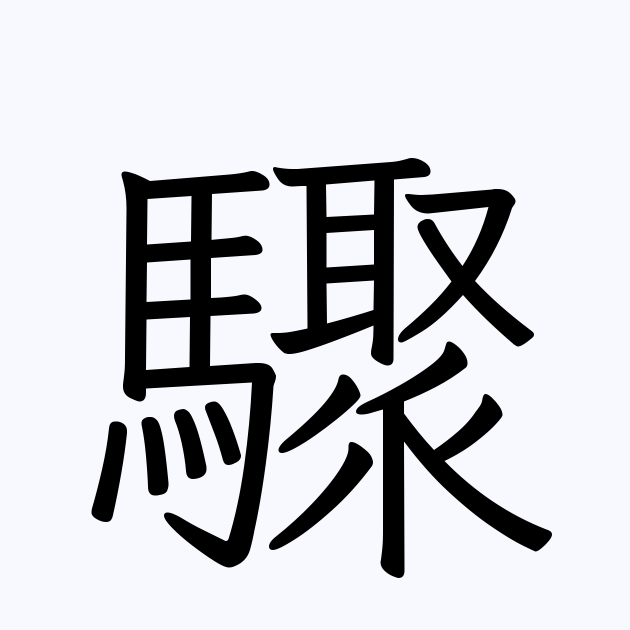 驟 とは カタカナ語の意味 発音 類語辞典