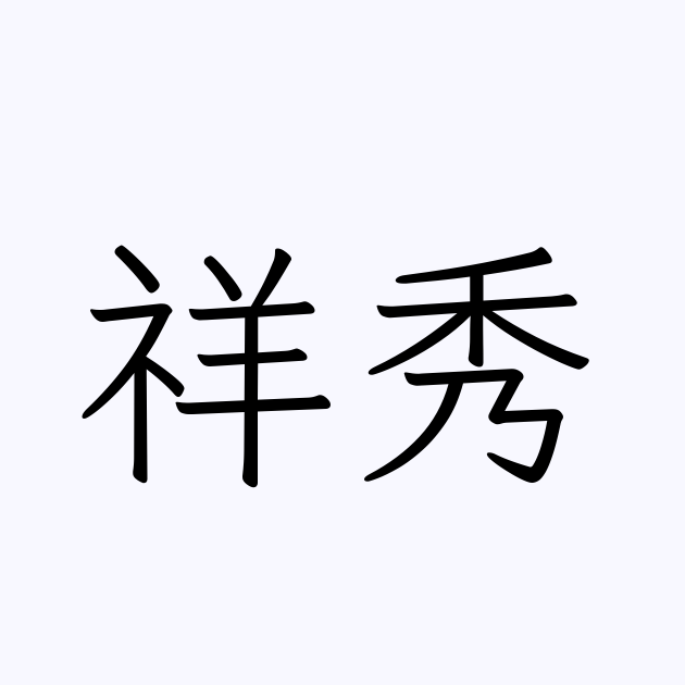 祥秀 人名漢字辞典 読み方検索