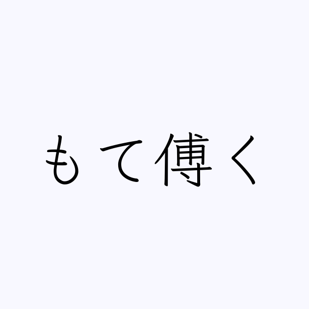 傅く