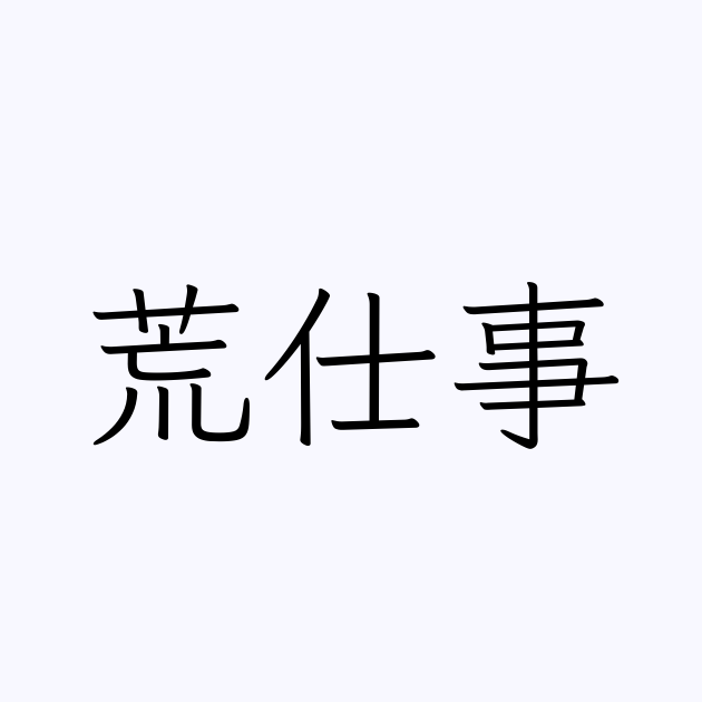 荒仕事