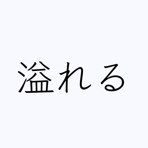 溢れる」の書き方・書き順・画数 縦書き文字練習帳