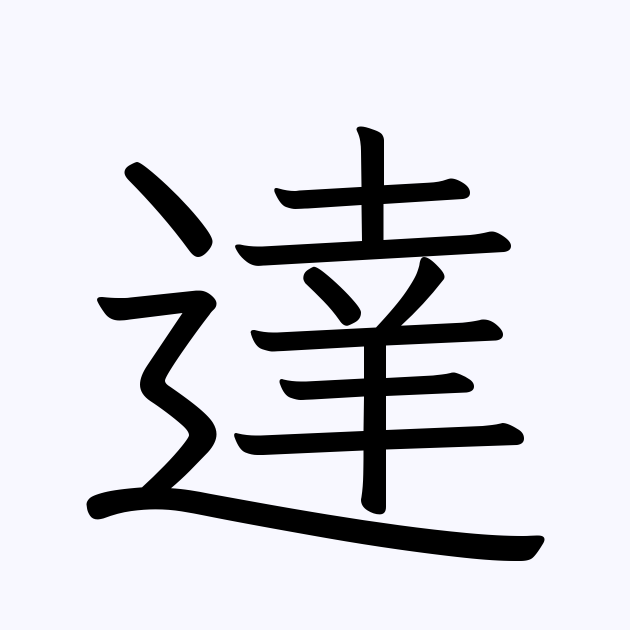 達 の付く姓名 苗字 名前一覧 漢字検索