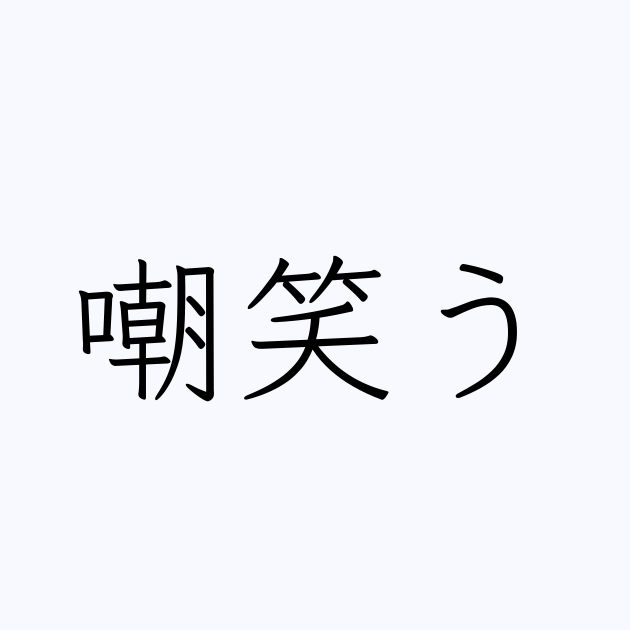 嘲笑う は英語で 意味 類義語 反対語一覧