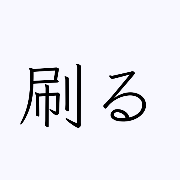 刷る の書き方 書き順 画数 縦書き文字練習帳