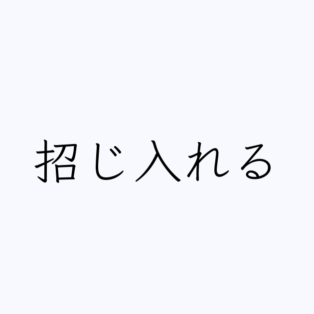 招じ入れる