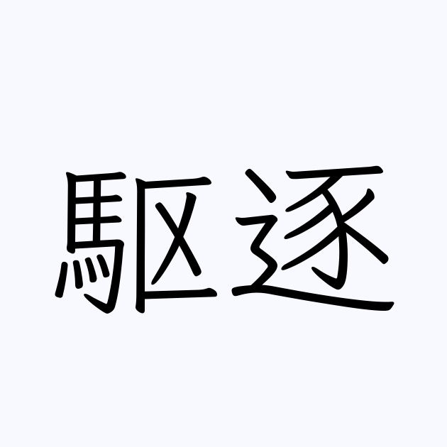 駆逐 の書き方 書き順 画数 縦書き文字練習帳