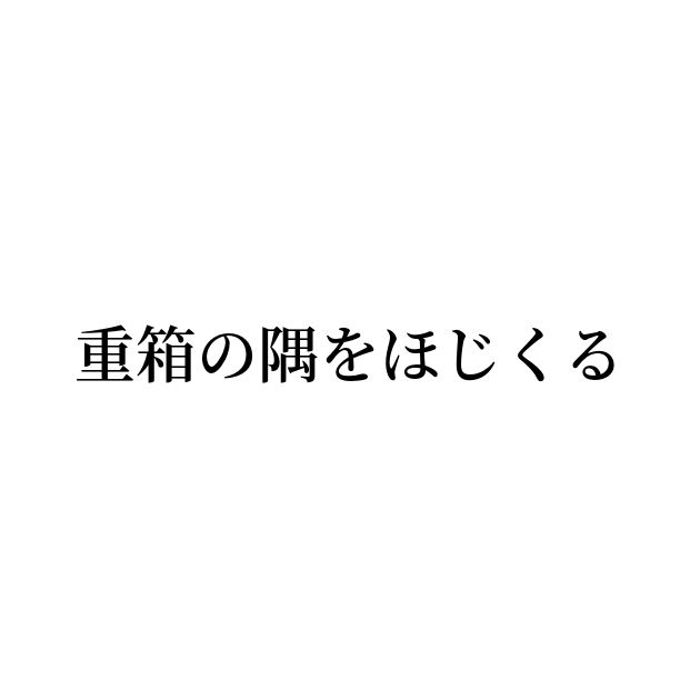 重箱の隅をほじくる