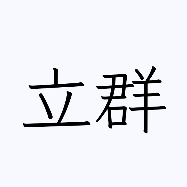 群立ち