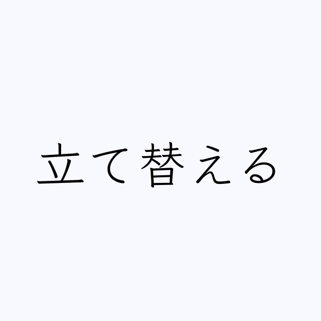 立て替える