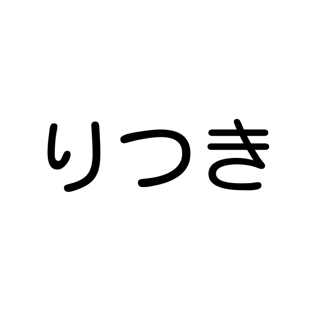 りつき 画数別なまえ漢字一覧