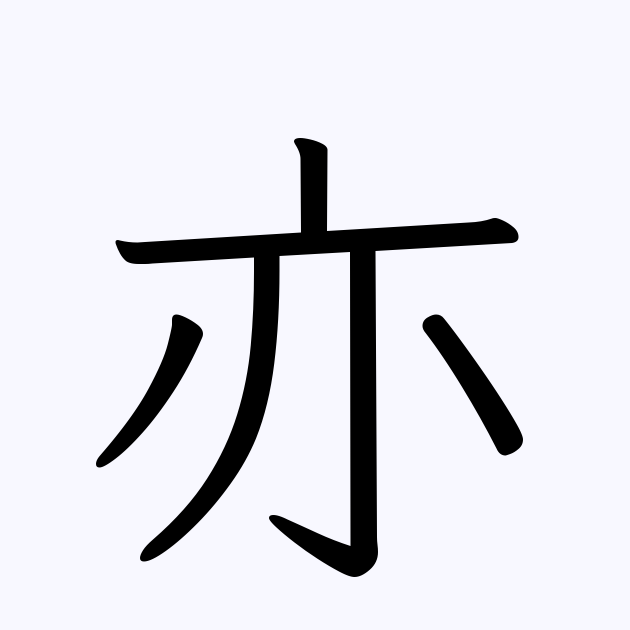 例文 使い方一覧でみる 亦 の意味