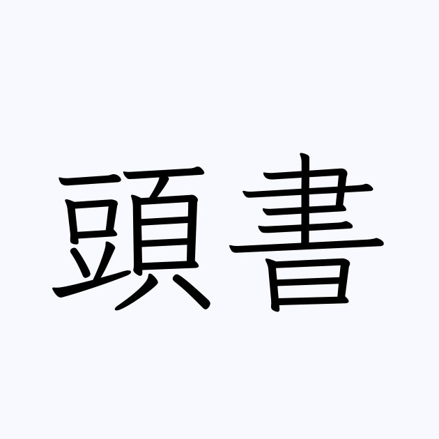 頭書 | 人名漢字辞典 - 読み方検索