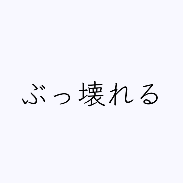 ぶっ壊れる は英語で 意味 類義語 反対語一覧