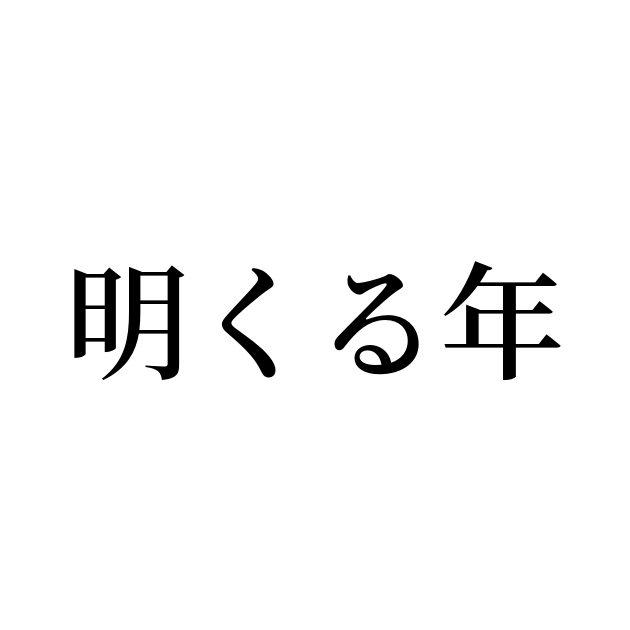 明くる