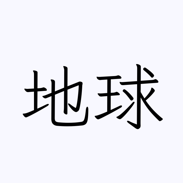 地球 の書き方 書き順 画数 縦書き文字練習帳