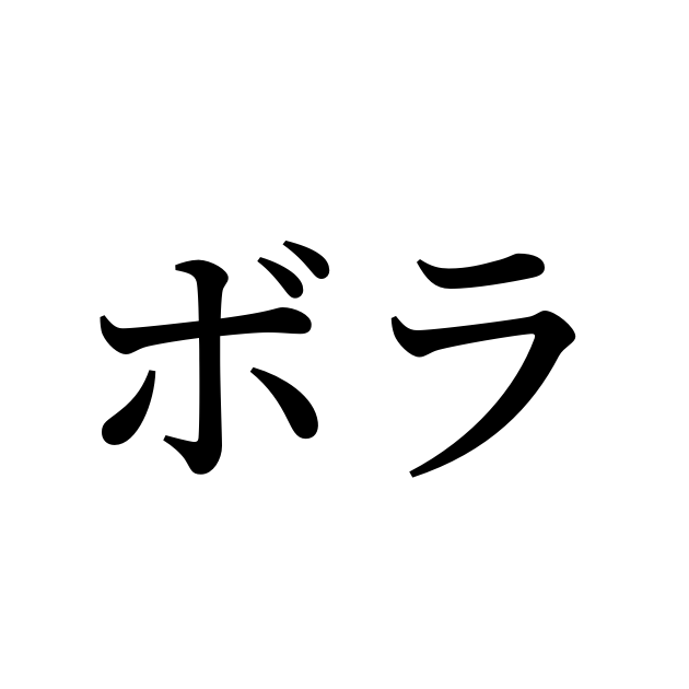 ボラ の付く姓名 苗字 名前一覧 漢字検索