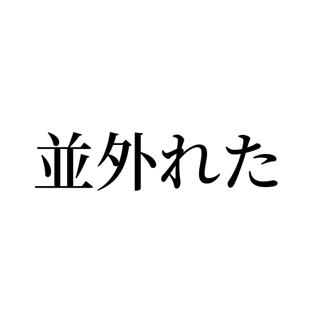 並外れた は英語で 意味 類義語 反対語一覧