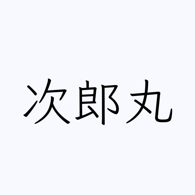 次郎丸 を含む有名人の苗字 名前一覧