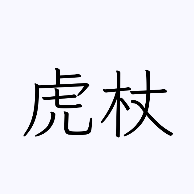 虎杖 人名漢字辞典 読み方検索